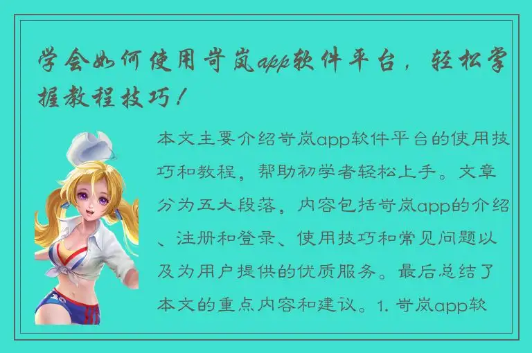 学会如何使用岢岚app软件平台，轻松掌握教程技巧！