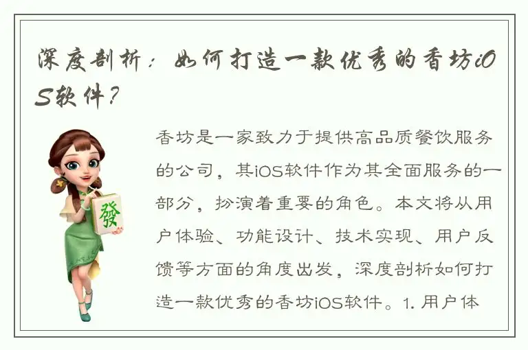 深度剖析：如何打造一款优秀的香坊iOS软件？