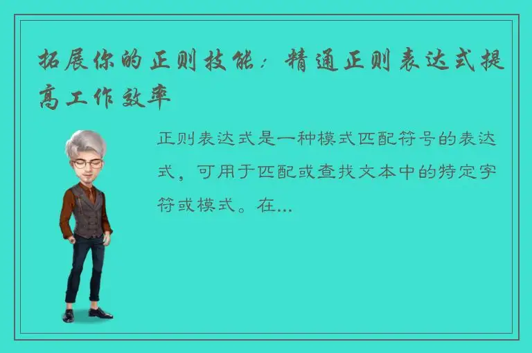 拓展你的正则技能：精通正则表达式提高工作效率