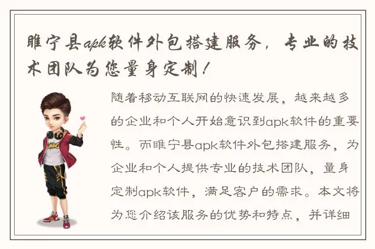 睢宁县apk软件外包搭建服务，专业的技术团队为您量身定制！