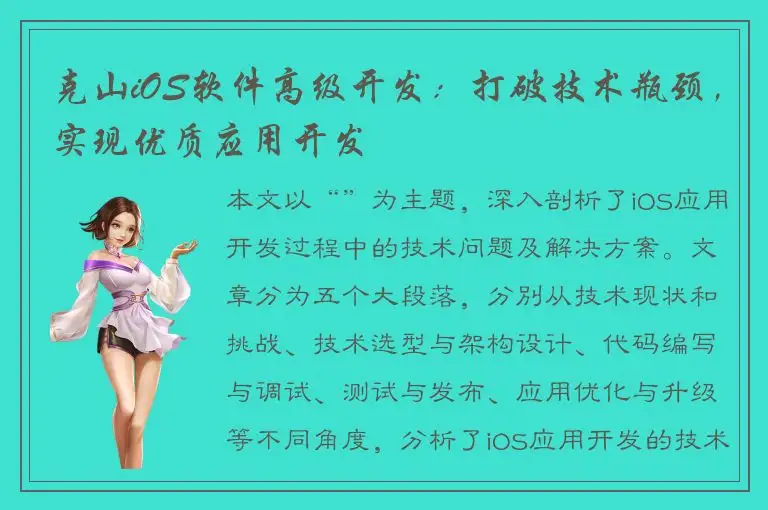 克山iOS软件高级开发：打破技术瓶颈，实现优质应用开发