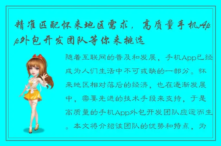 精准匹配怀来地区需求，高质量手机App外包开发团队等你来挑选