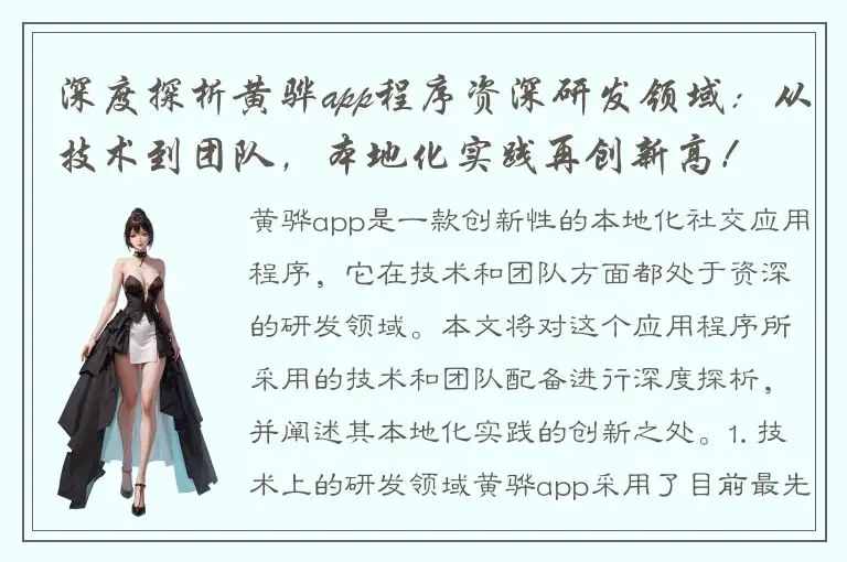 深度探析黄骅app程序资深研发领域：从技术到团队，本地化实践再创新高！