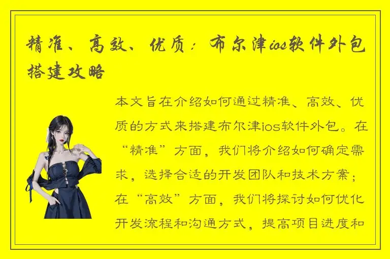 精准、高效、优质：布尔津ios软件外包搭建攻略
