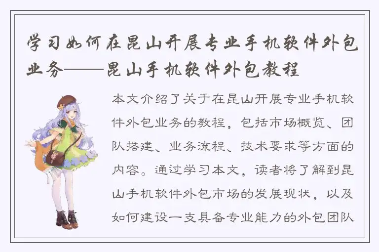 学习如何在昆山开展专业手机软件外包业务——昆山手机软件外包教程