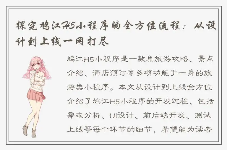 探究鸠江H5小程序的全方位流程：从设计到上线一网打尽