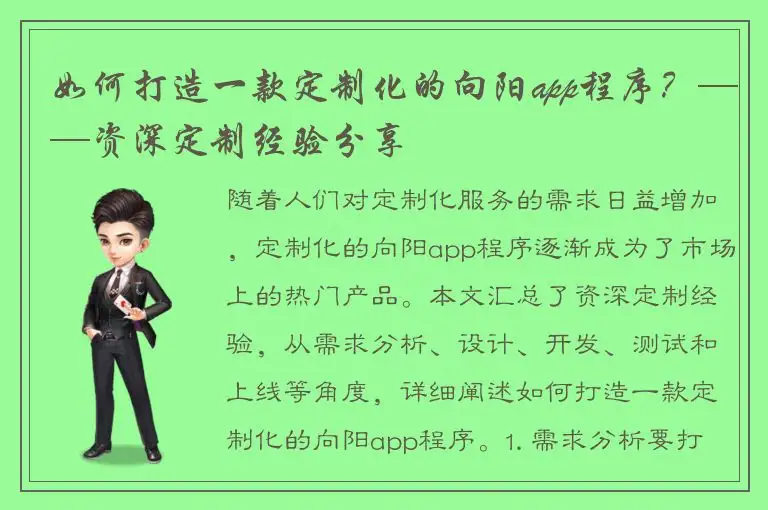 如何打造一款定制化的向阳app程序？——资深定制经验分享