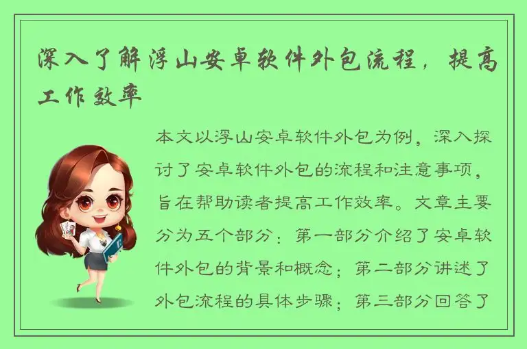 深入了解浮山安卓软件外包流程，提高工作效率