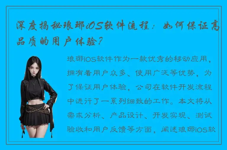 深度揭秘琅琊iOS软件流程：如何保证高品质的用户体验？