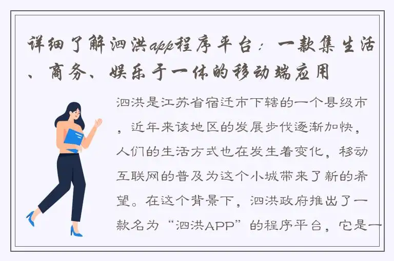 详细了解泗洪app程序平台：一款集生活、商务、娱乐于一体的移动端应用