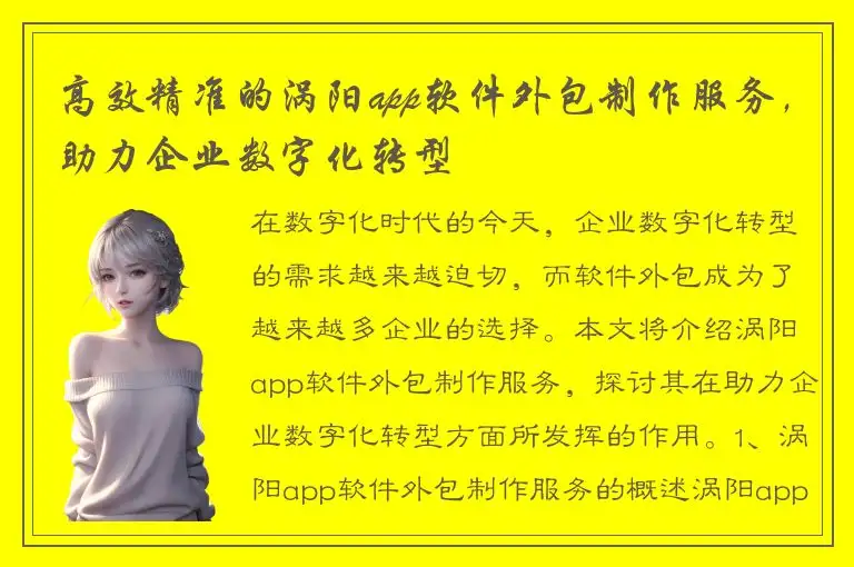高效精准的涡阳app软件外包制作服务，助力企业数字化转型