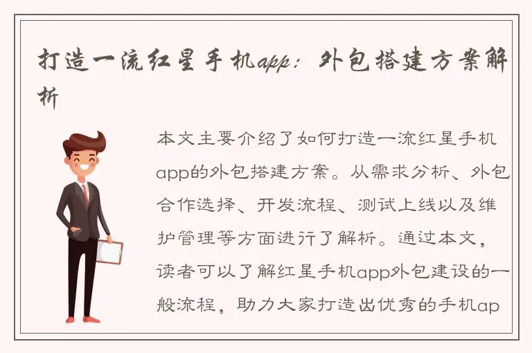 打造一流红星手机app：外包搭建方案解析