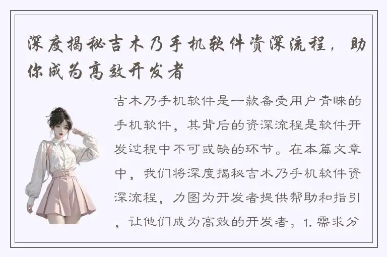 深度揭秘吉木乃手机软件资深流程，助你成为高效开发者