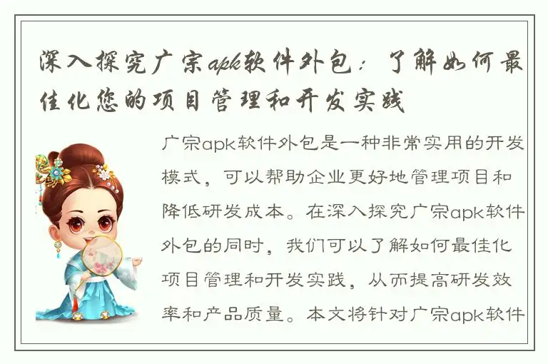 深入探究广宗apk软件外包：了解如何最佳化您的项目管理和开发实践