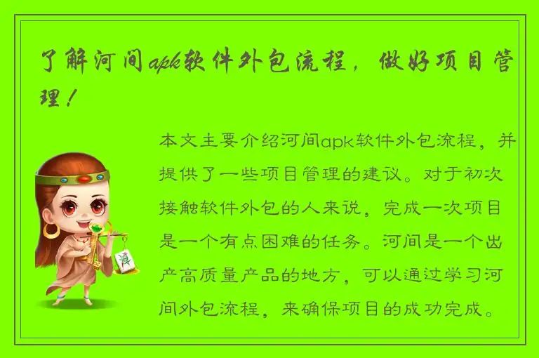 了解河间apk软件外包流程，做好项目管理！