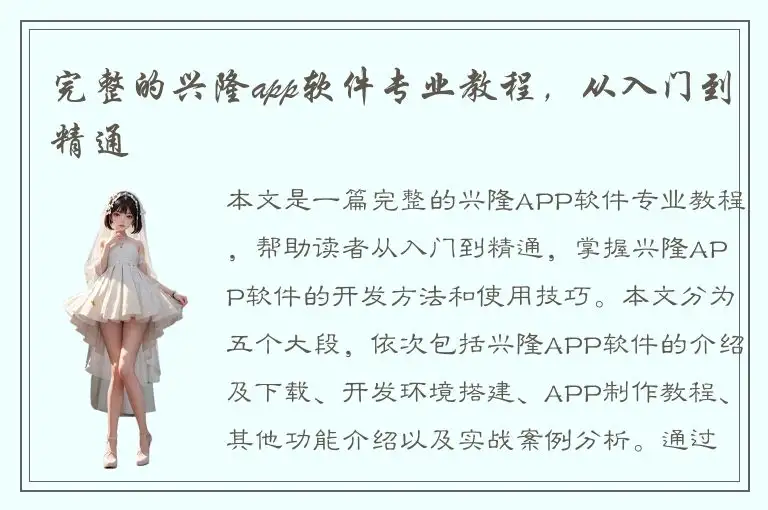 完整的兴隆app软件专业教程，从入门到精通