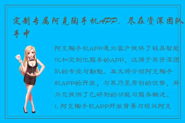 定制专属阿克陶手机APP，尽在资深团队手中