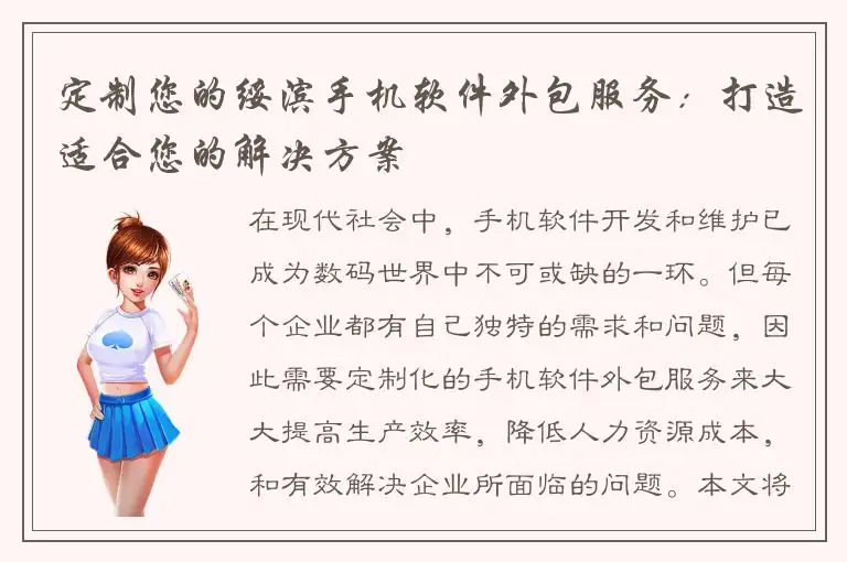 定制您的绥滨手机软件外包服务：打造适合您的解决方案
