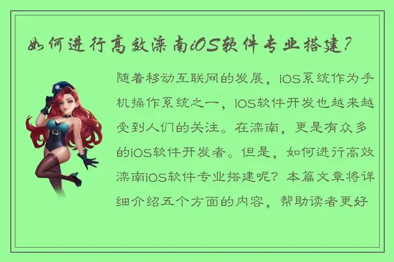 如何进行高效滦南iOS软件专业搭建？