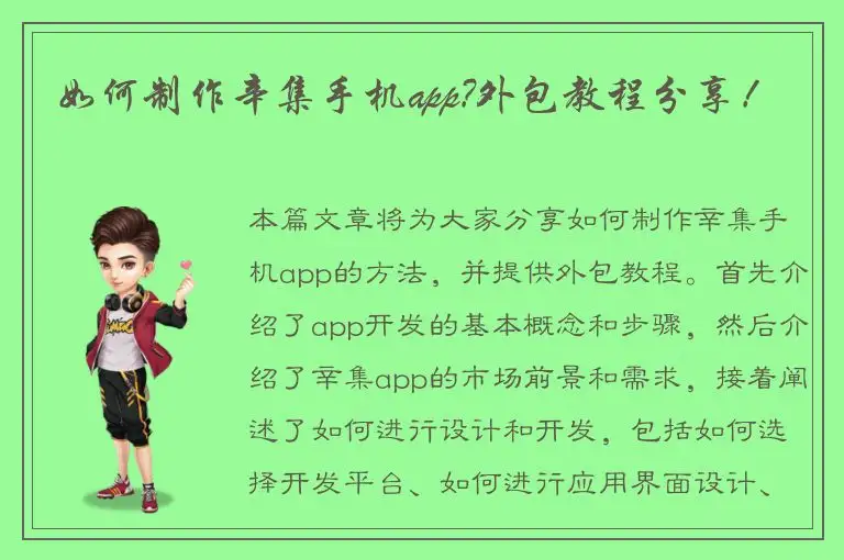 如何制作辛集手机app?外包教程分享！