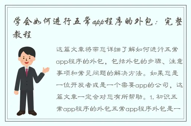 学会如何进行五常app程序的外包：完整教程