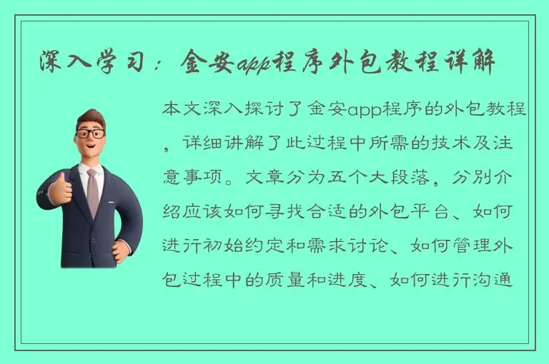 深入学习：金安app程序外包教程详解