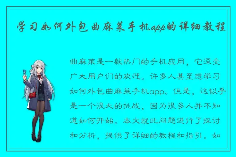 学习如何外包曲麻莱手机app的详细教程