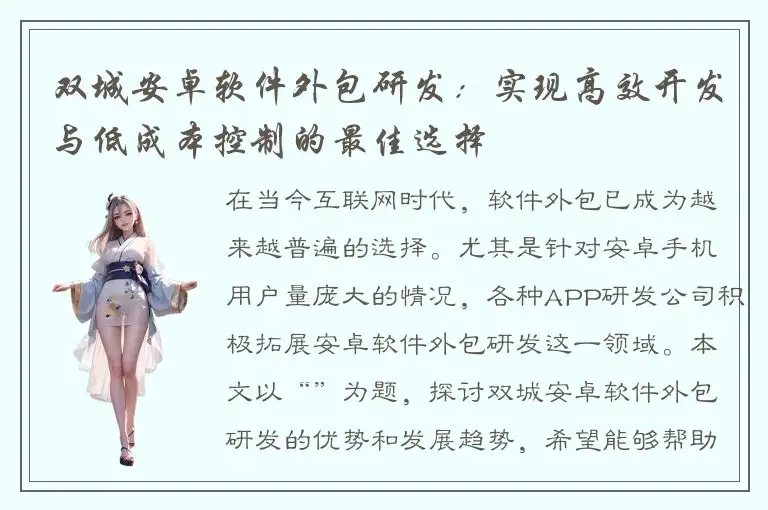 双城安卓软件外包研发：实现高效开发与低成本控制的最佳选择