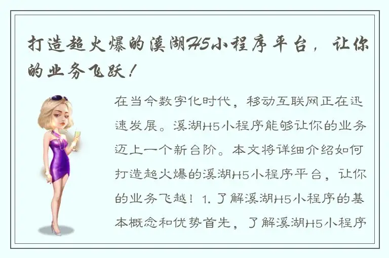打造超火爆的溪湖H5小程序平台，让你的业务飞跃！