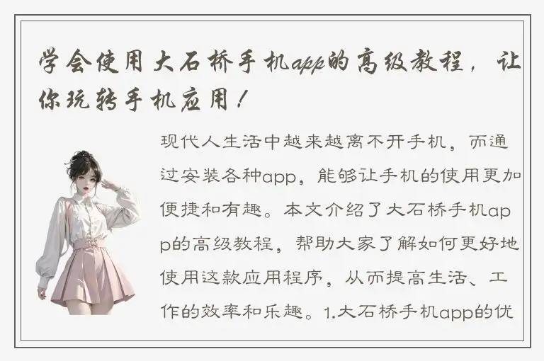 学会使用大石桥手机app的高级教程，让你玩转手机应用！