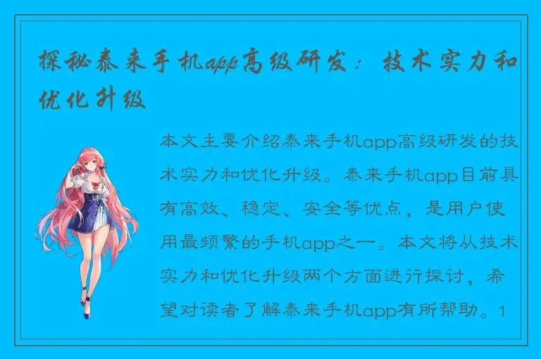 探秘泰来手机app高级研发：技术实力和优化升级
