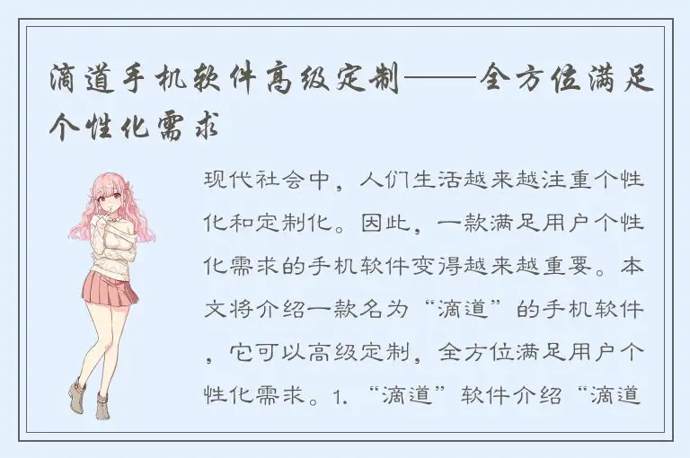 滴道手机软件高级定制——全方位满足个性化需求