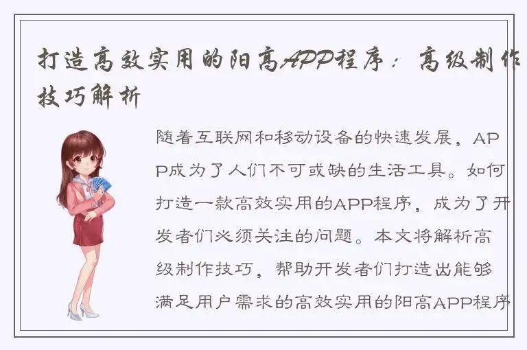 打造高效实用的阳高APP程序：高级制作技巧解析