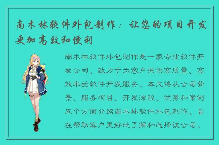 南木林软件外包制作：让您的项目开发更加高效和便利
