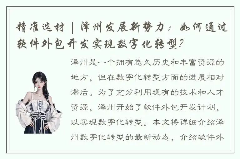 精准选材 | 泽州发展新势力：如何通过软件外包开发实现数字化转型？