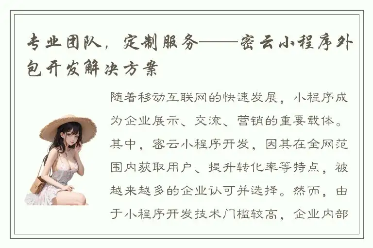 专业团队，定制服务——密云小程序外包开发解决方案