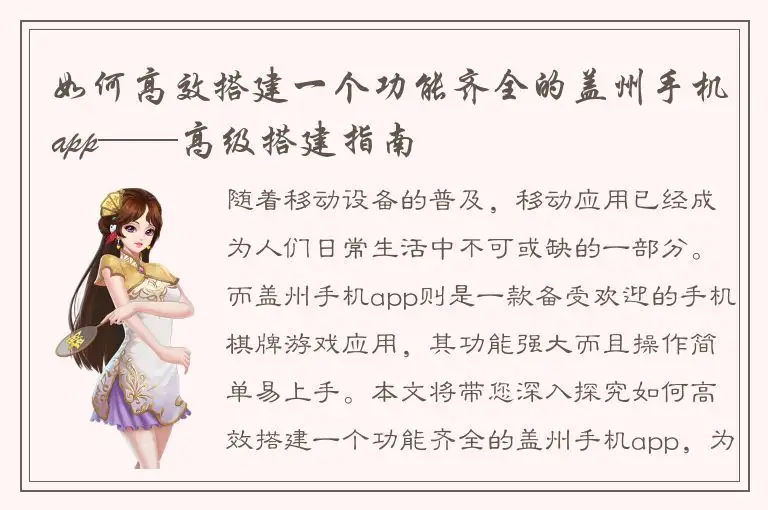 如何高效搭建一个功能齐全的盖州手机app——高级搭建指南