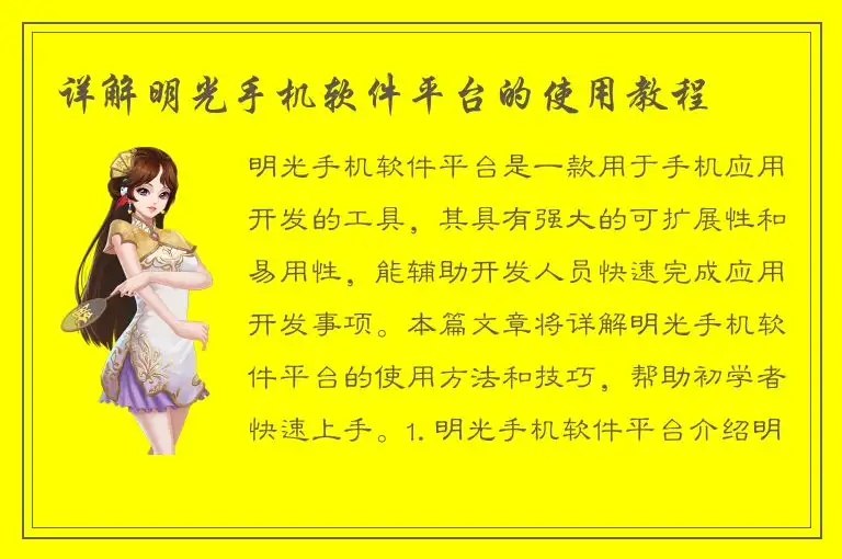 详解明光手机软件平台的使用教程