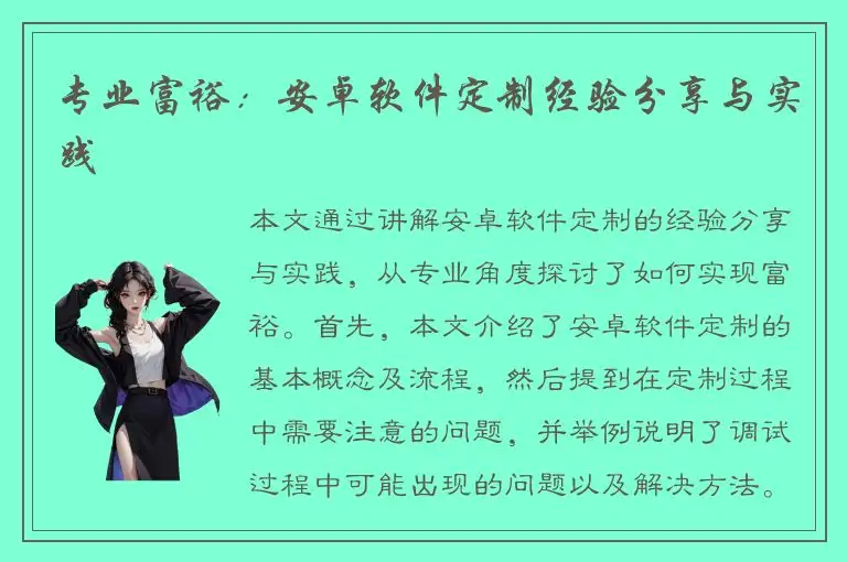 专业富裕：安卓软件定制经验分享与实践