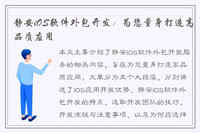 静安iOS软件外包开发：为您量身打造高品质应用