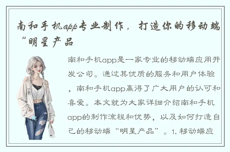 南和手机app专业制作，打造你的移动端“明星产品