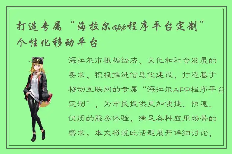 打造专属“海拉尔app程序平台定制” 个性化移动平台