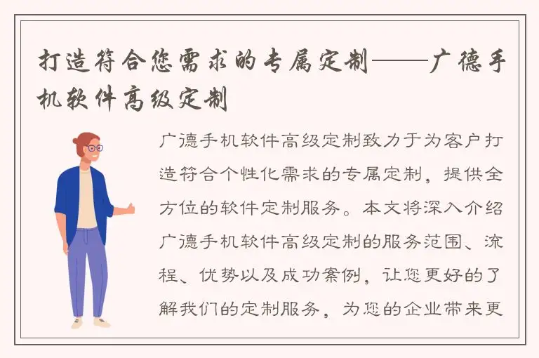 打造符合您需求的专属定制——广德手机软件高级定制