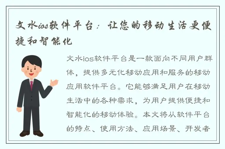文水ios软件平台：让您的移动生活更便捷和智能化