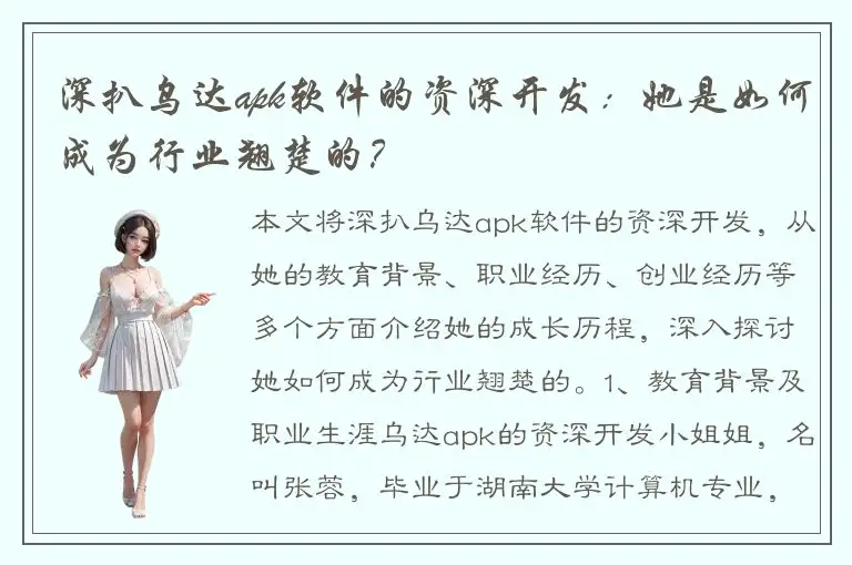 深扒乌达apk软件的资深开发：她是如何成为行业翘楚的？