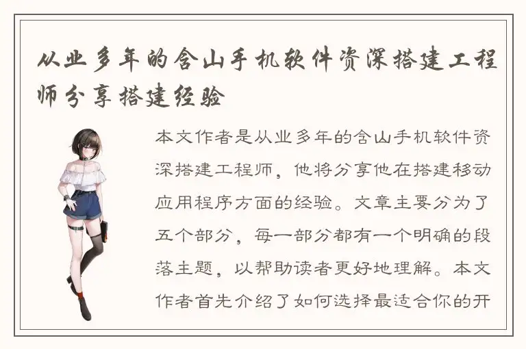 从业多年的含山手机软件资深搭建工程师分享搭建经验