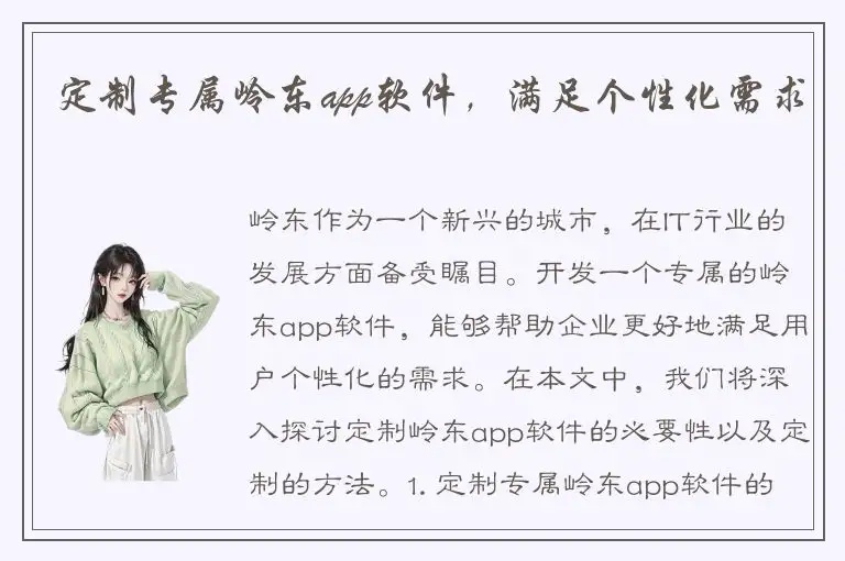 定制专属岭东app软件，满足个性化需求