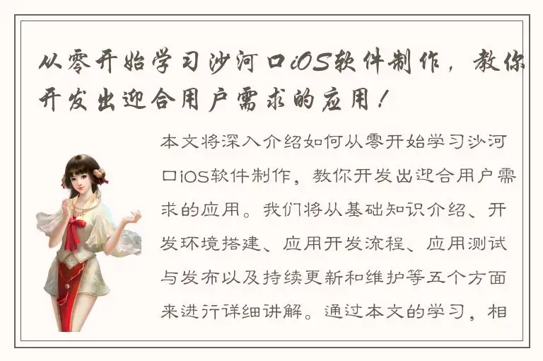 从零开始学习沙河口iOS软件制作，教你开发出迎合用户需求的应用！