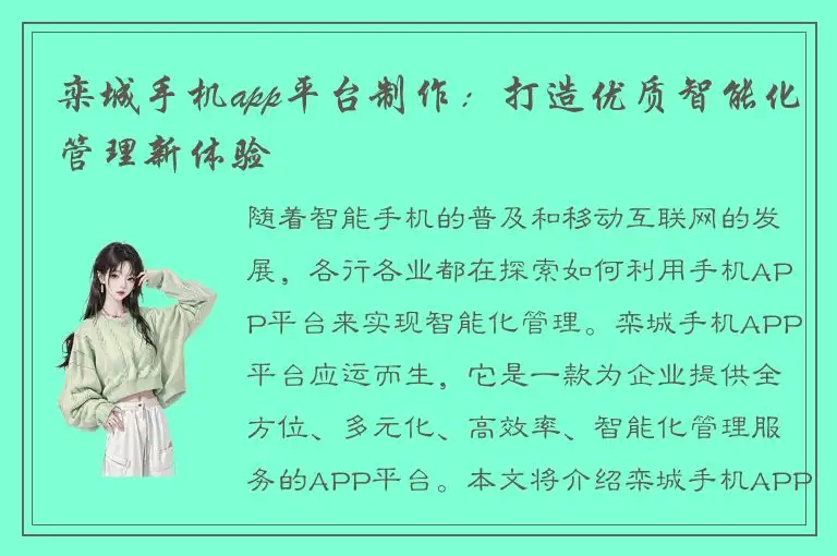 栾城手机app平台制作：打造优质智能化管理新体验