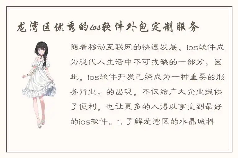 龙湾区优秀的ios软件外包定制服务